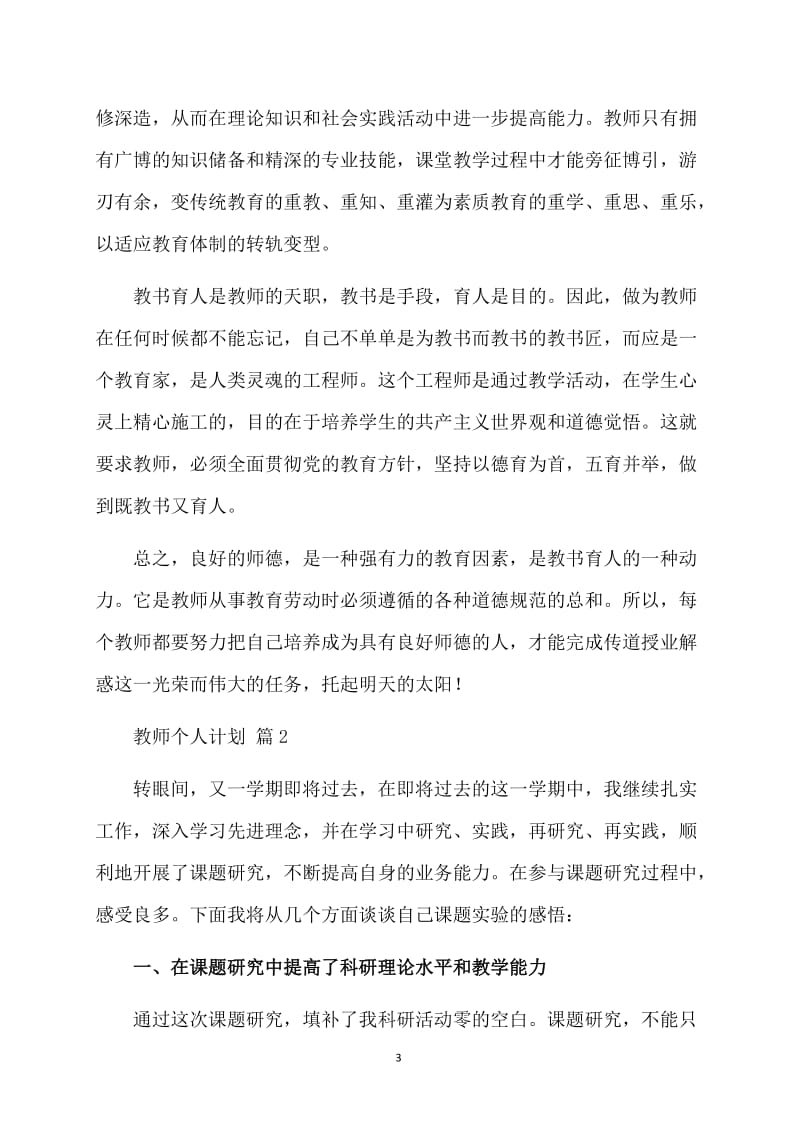 【推荐】教师个人计划三篇.doc_第3页