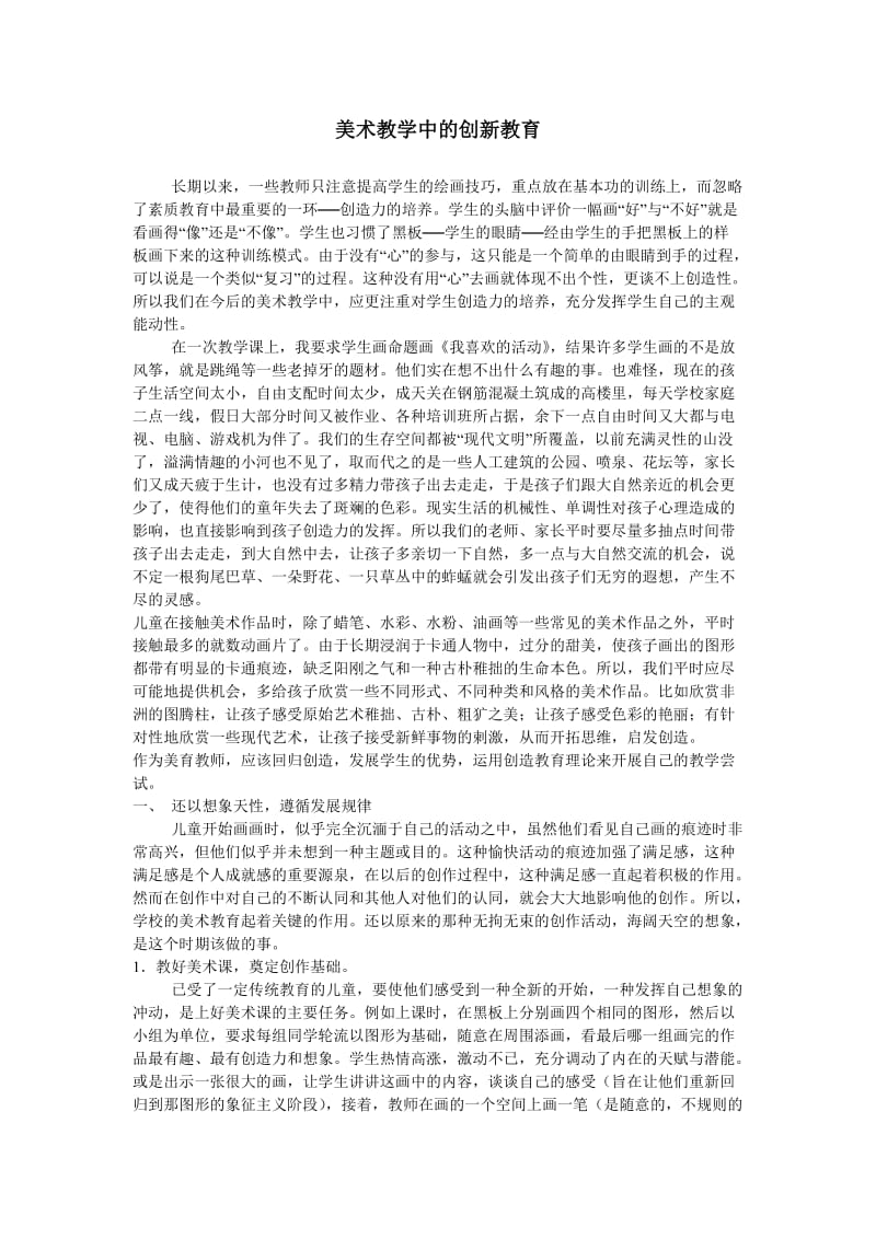 美术教学中的创新教育.doc_第1页