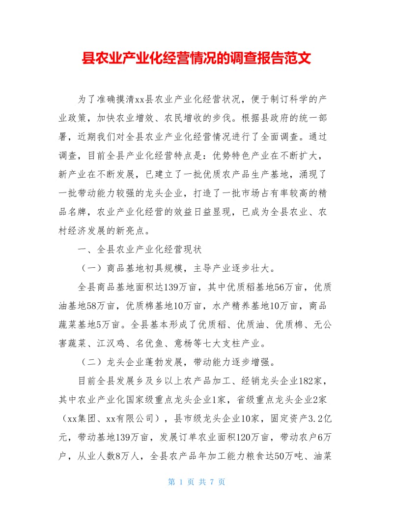 县农业产业化经营情况的调查报告范文.doc_第1页