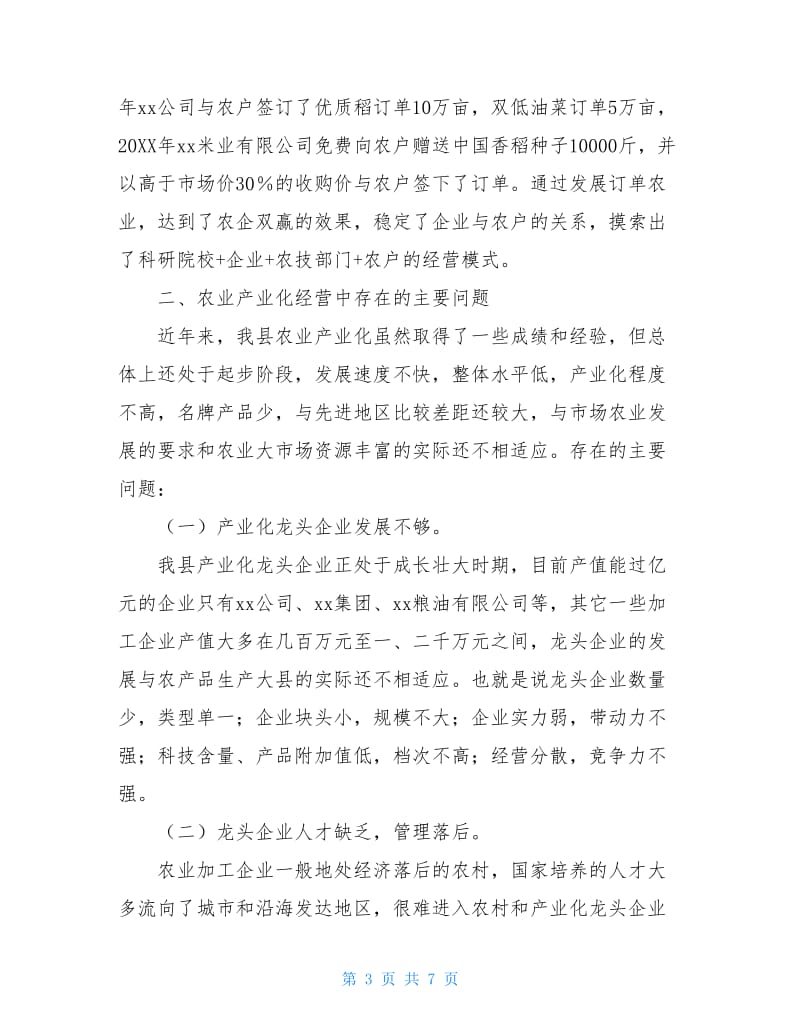 县农业产业化经营情况的调查报告范文.doc_第3页