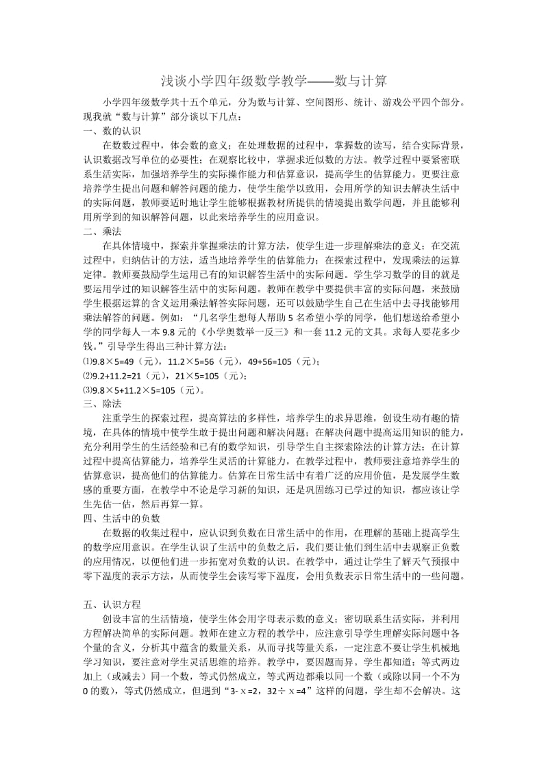 浅谈小学四年级数学教学.docx_第1页