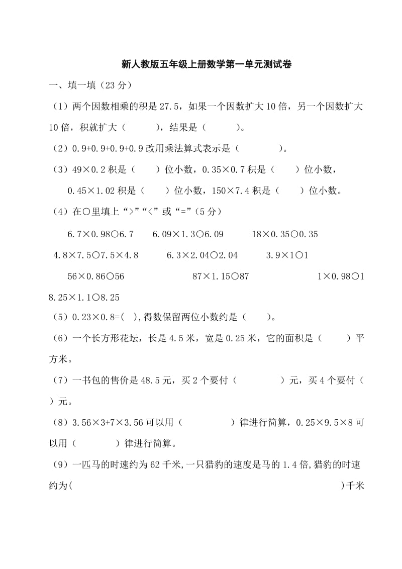 （精选）小学五年上册数学单元测试卷　全册.doc_第1页