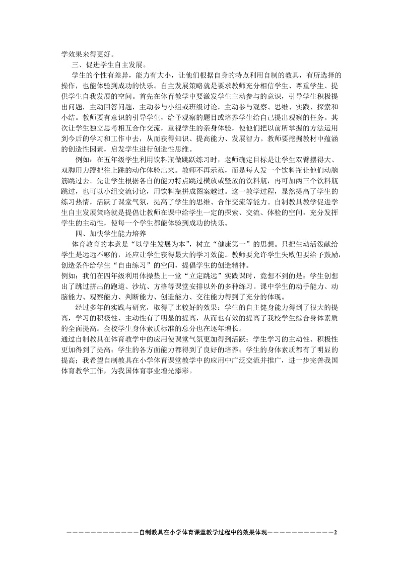 自制教具在小学体育课堂教学过程中的效果体现.doc_第2页