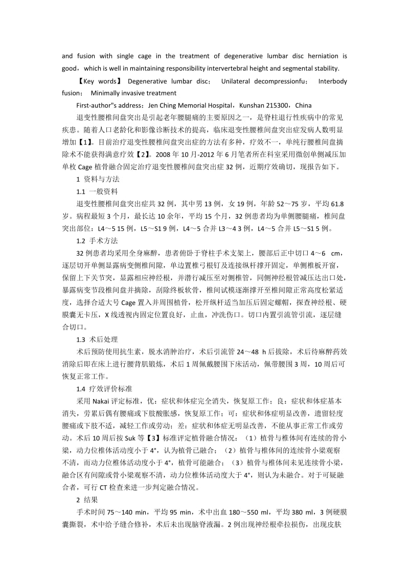 微创单侧减压单枚Cage融合治疗退变腰椎间盘突出症的效果探讨.docx_第2页