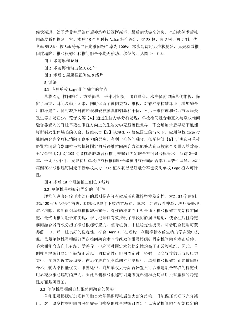 微创单侧减压单枚Cage融合治疗退变腰椎间盘突出症的效果探讨.docx_第3页