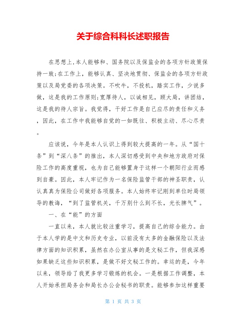 关于综合科科长述职报告.doc_第1页