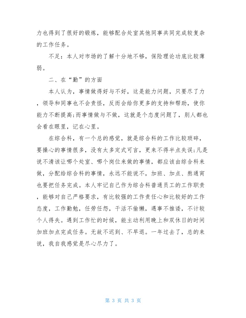 关于综合科科长述职报告.doc_第3页