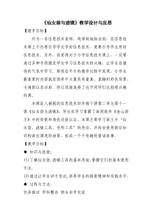 《仙女袋与滤镜》教学设计与反思.doc