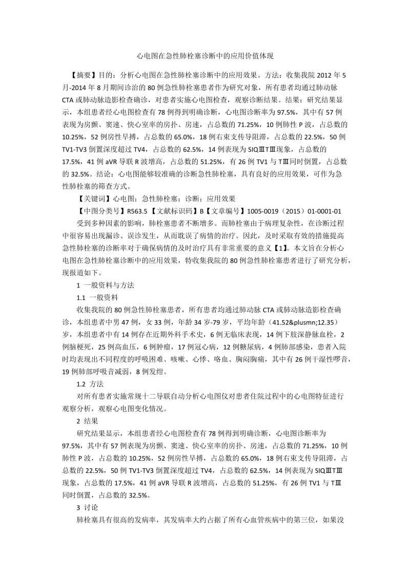 心电图在急性肺栓塞诊断中的应用价值体现.docx_第1页