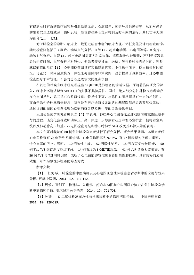 心电图在急性肺栓塞诊断中的应用价值体现.docx_第2页