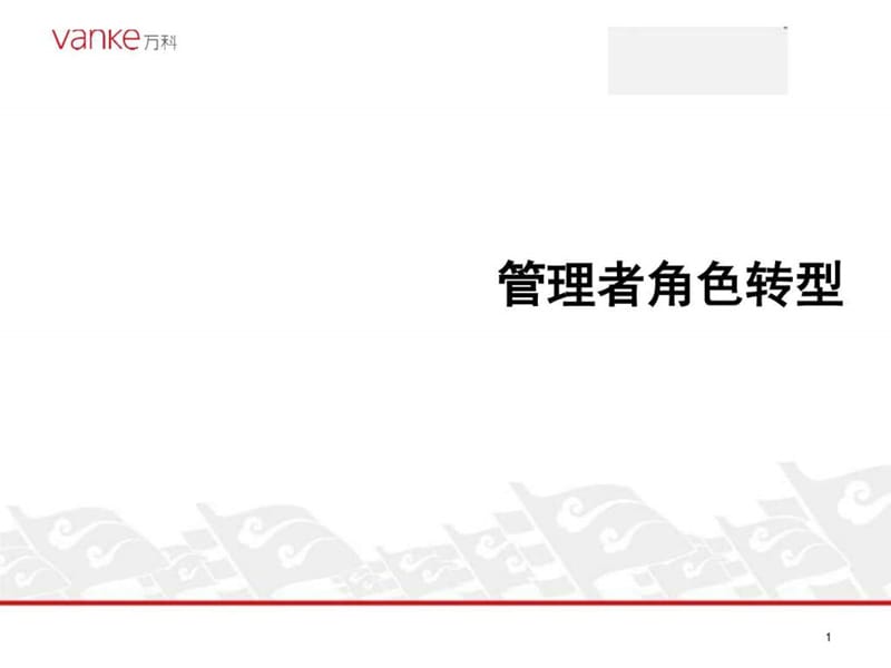 天转型-从员工成长为管理者课件.ppt_第1页