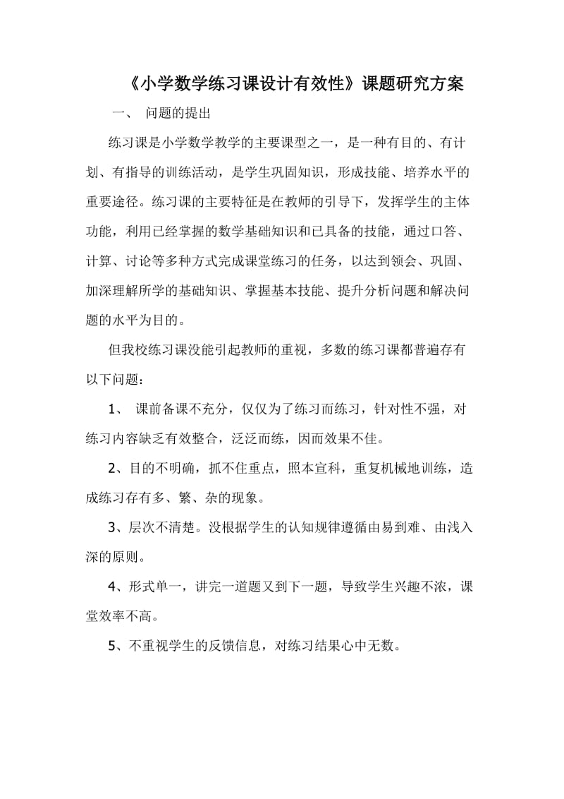 《小学数学练习课设计有效性》研究方案.doc_第1页