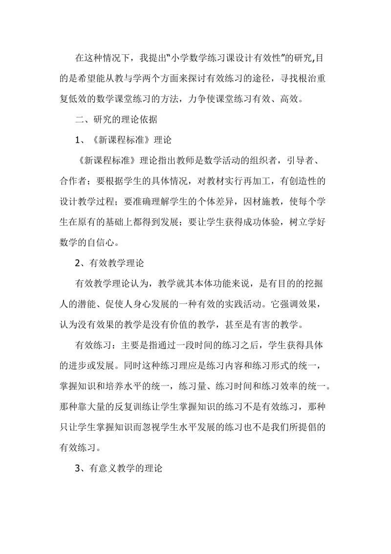 《小学数学练习课设计有效性》研究方案.doc_第2页