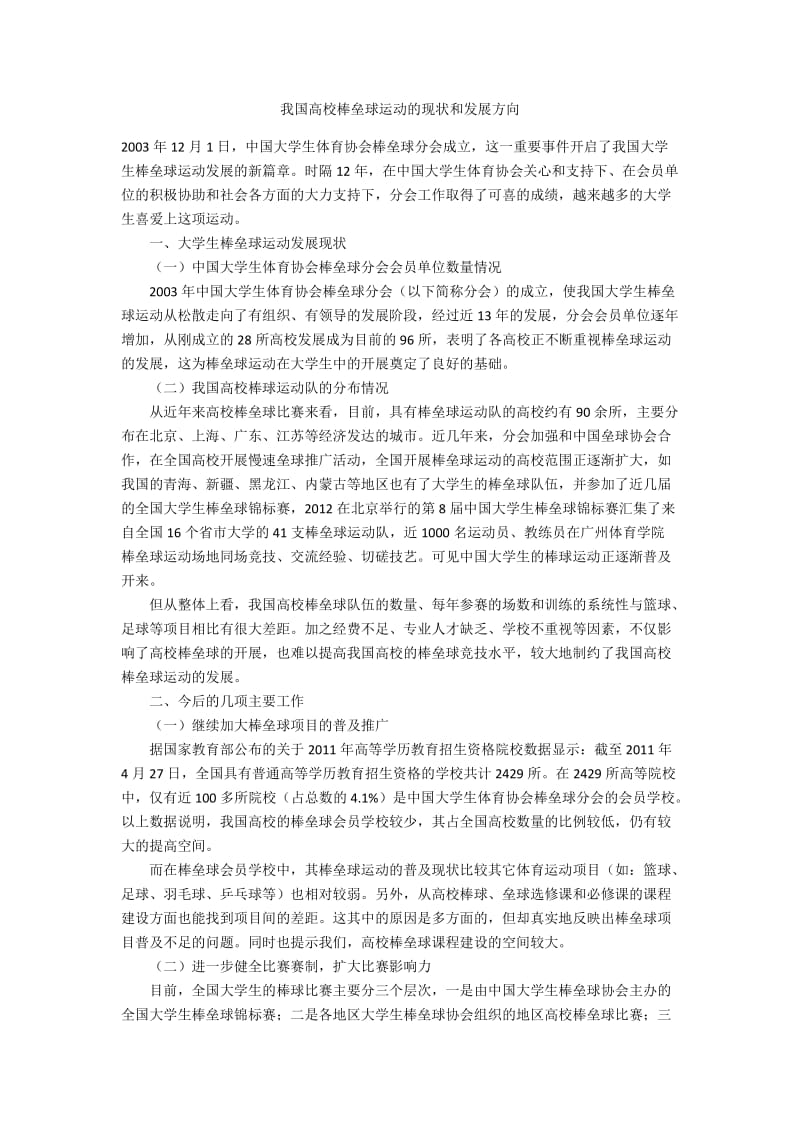 我国高校棒垒球运动的现状和发展方向.docx_第1页