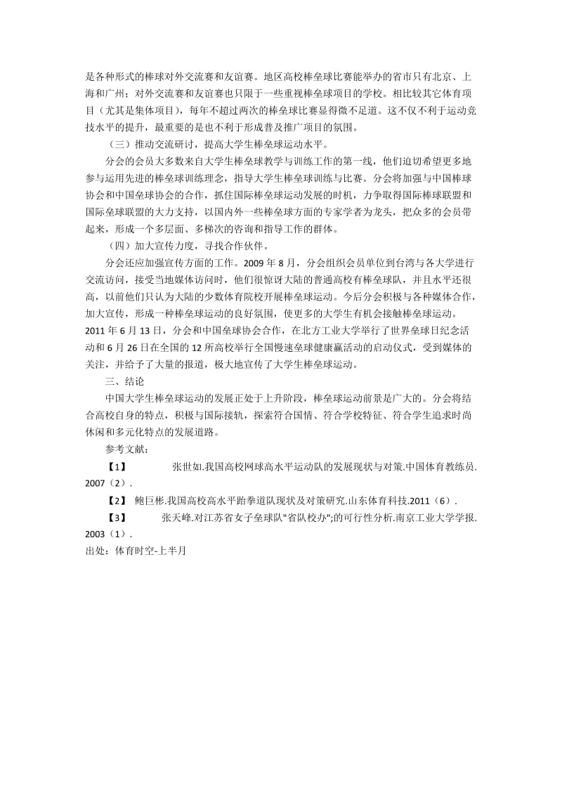 我国高校棒垒球运动的现状和发展方向.docx_第2页