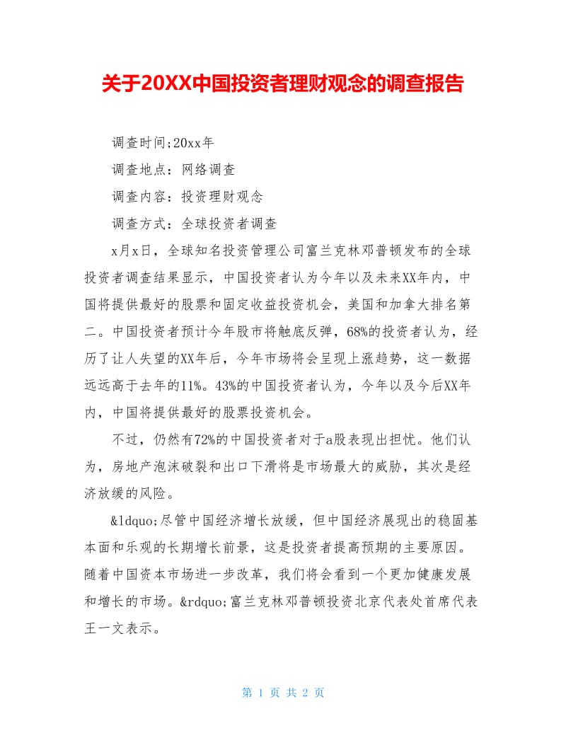 关于20XX中国投资者理财观念的调查报告.doc_第1页