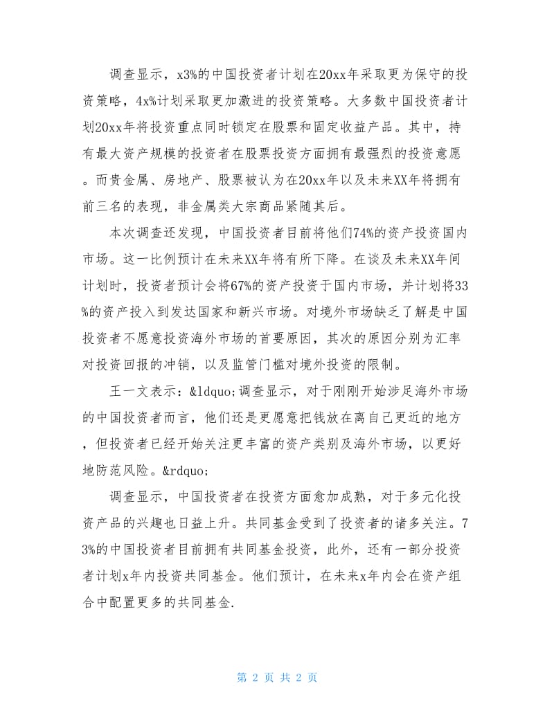 关于20XX中国投资者理财观念的调查报告.doc_第2页