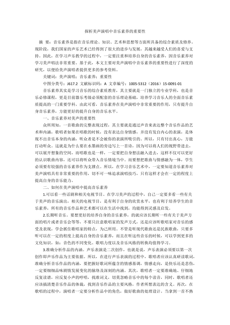 探析美声演唱中音乐素养的重要性.docx_第1页