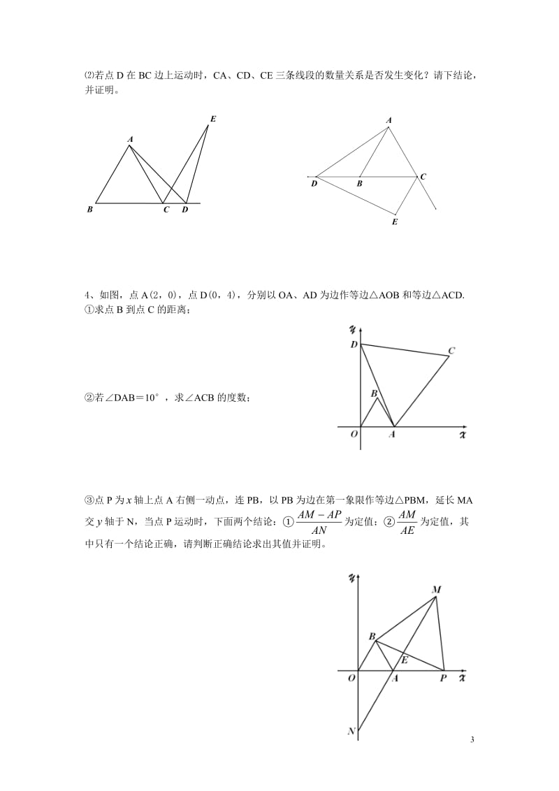 等边三角形练习提高（5）.doc_第3页