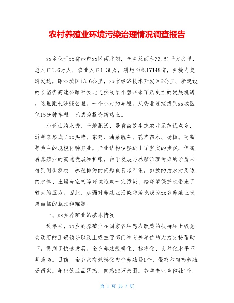 农村养殖业环境污染治理情况调查报告.doc_第1页