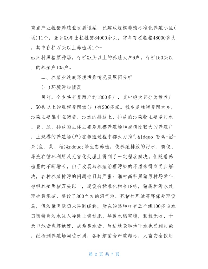 农村养殖业环境污染治理情况调查报告.doc_第2页