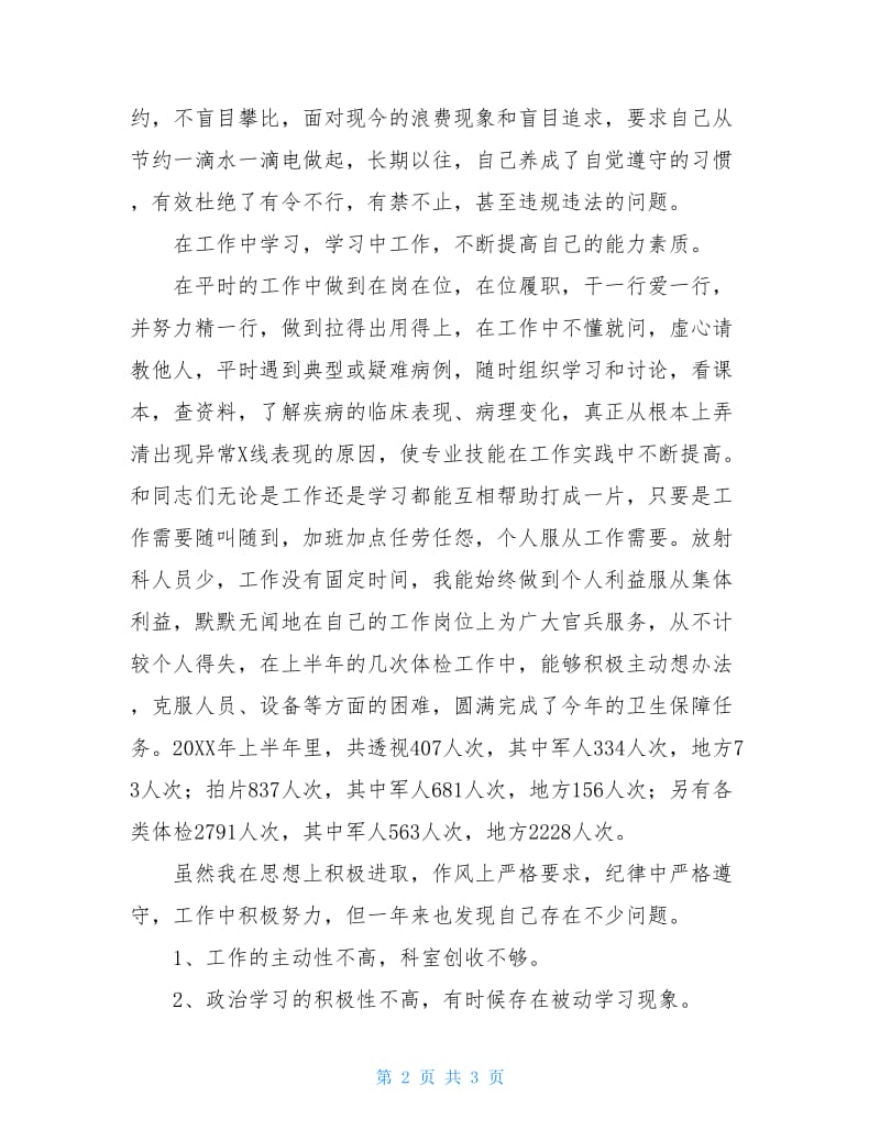 医院放射科个人述职报告范文.doc_第2页