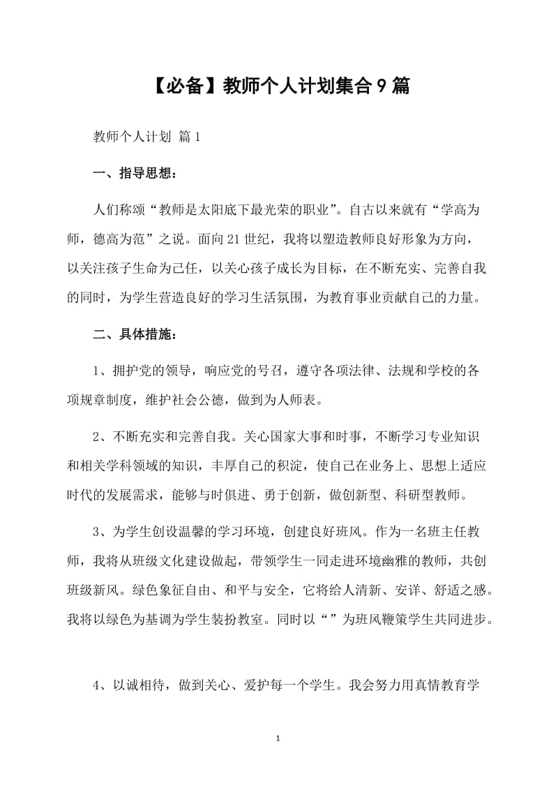 【必备】教师个人计划集合9篇.doc_第1页