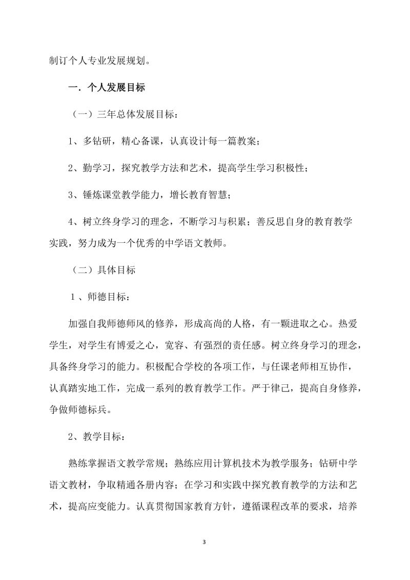 【必备】教师个人计划集合9篇.doc_第3页