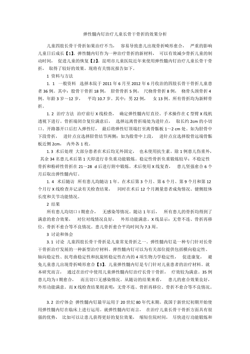 弹性髓内钉治疗儿童长骨干骨折的效果分析.docx_第1页