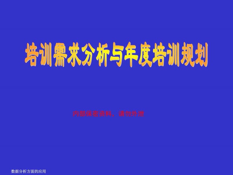 培训需求分析与年度培训规划课件.ppt_第1页