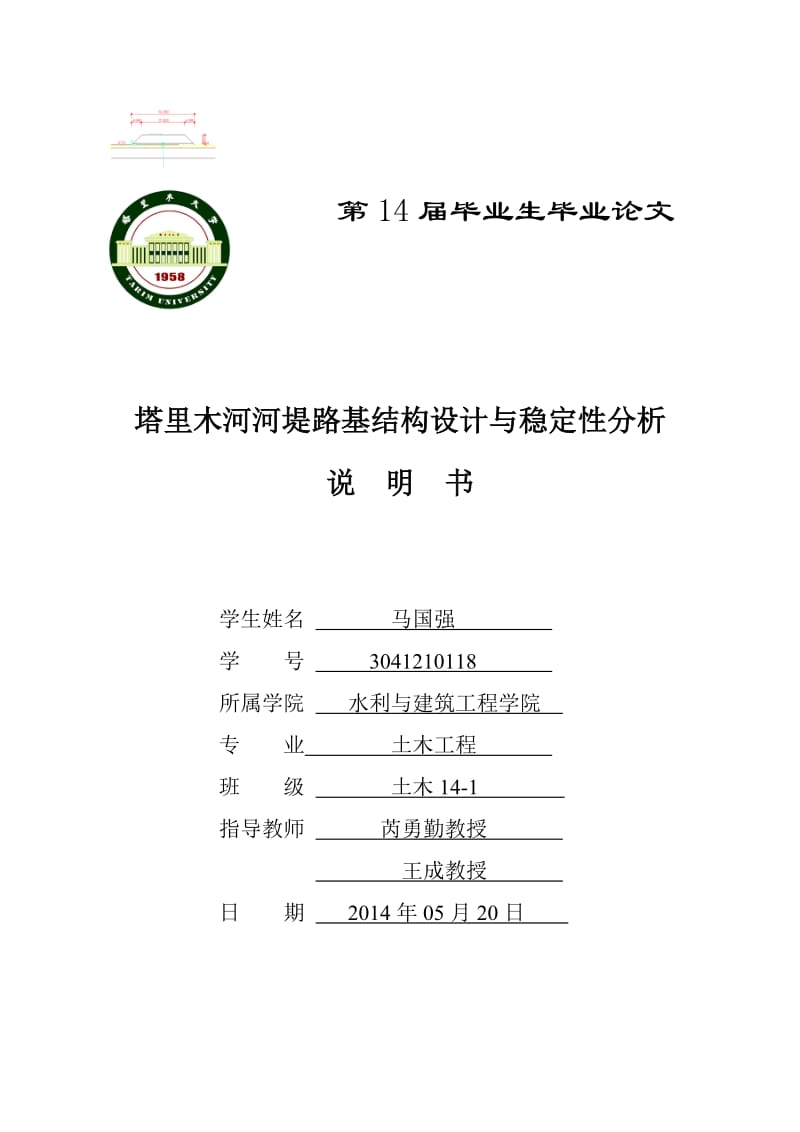 马国强-塔里木大河路堤结构设计与稳定性分析-毕业论文-最终版.doc_第1页