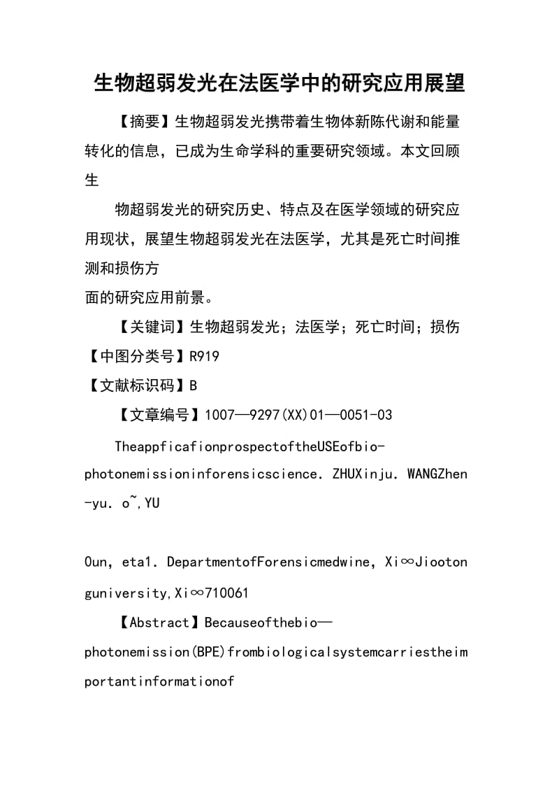 生物超弱发光在法医学中的研究应用展望.docx_第1页