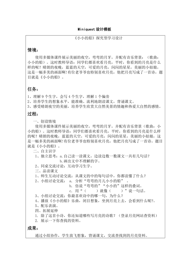 《小小的船》探究型学习设计方案.doc_第1页