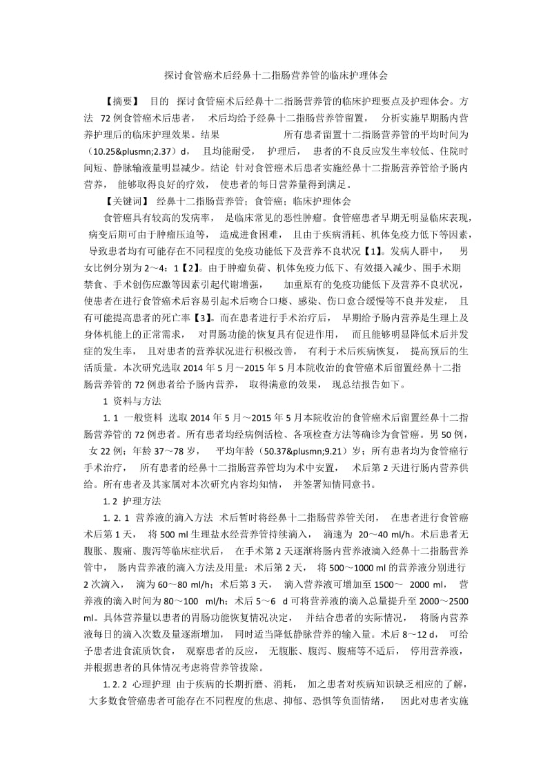 探讨食管癌术后经鼻十二指肠营养管的临床护理体会.docx_第1页