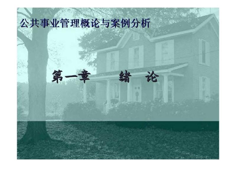 公共事业管理概论与案例分析课件.ppt_第1页