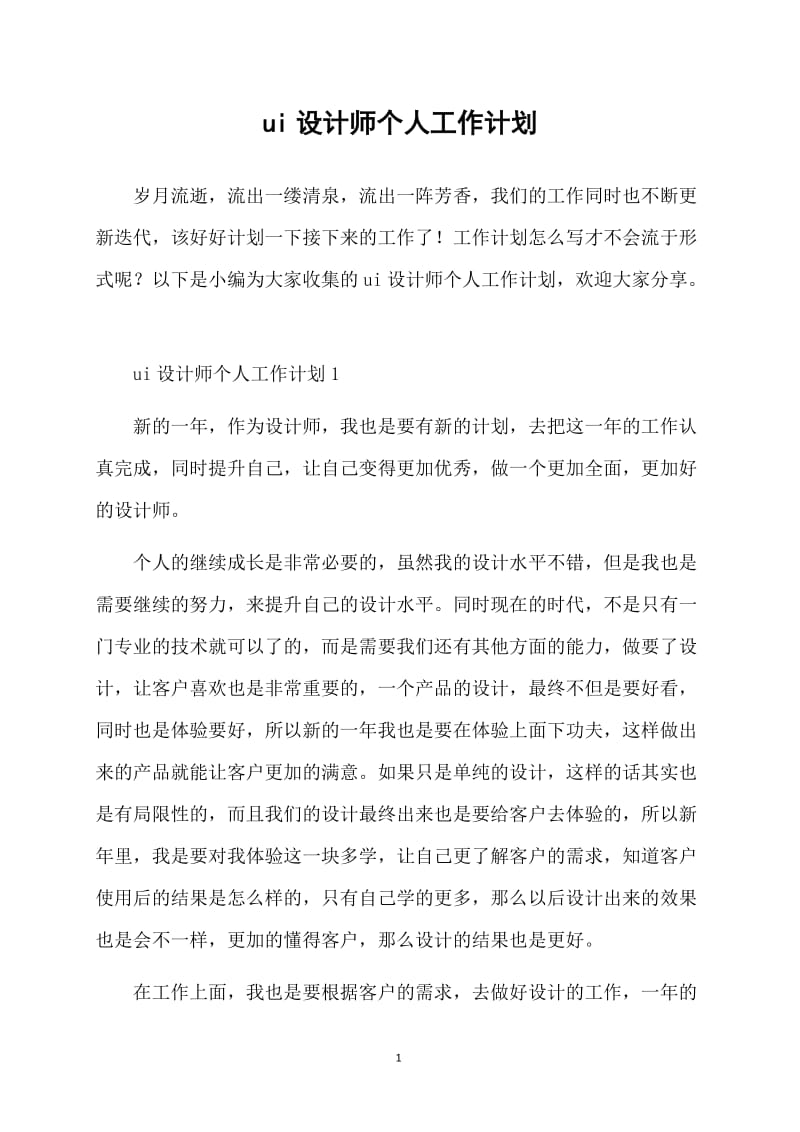 ui设计师个人工作计划.doc_第1页