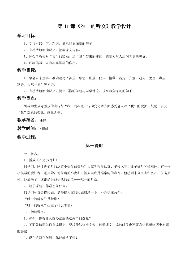 《唯一的听众》教学设计3.doc_第1页