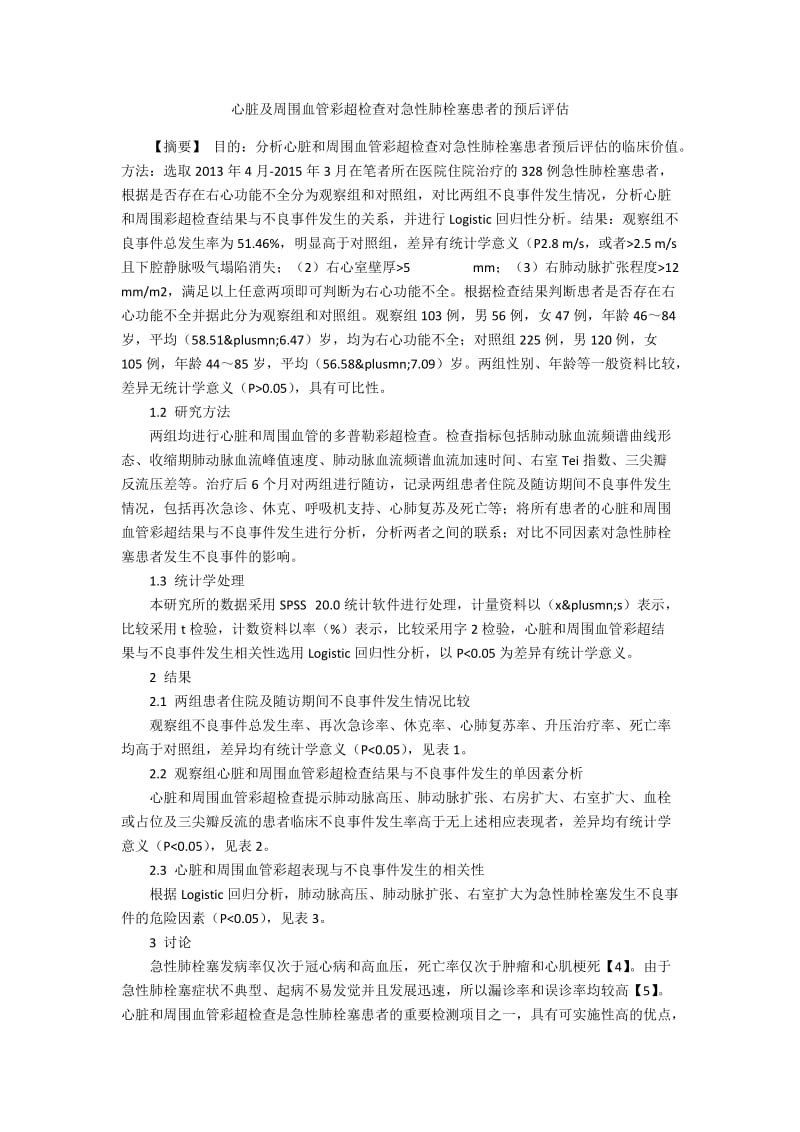 心脏及周围血管彩超检查对急性肺栓塞患者的预后评估.docx_第1页