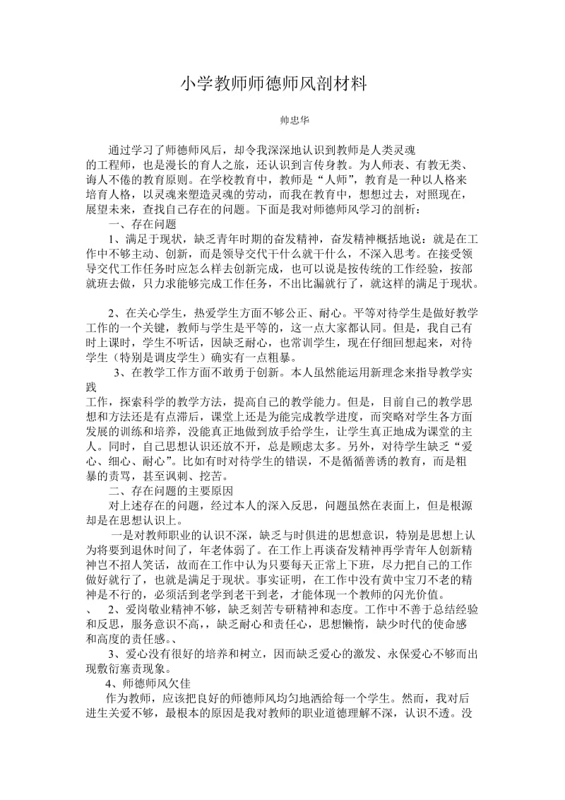 小学教师师德师风剖析材料.doc_第1页