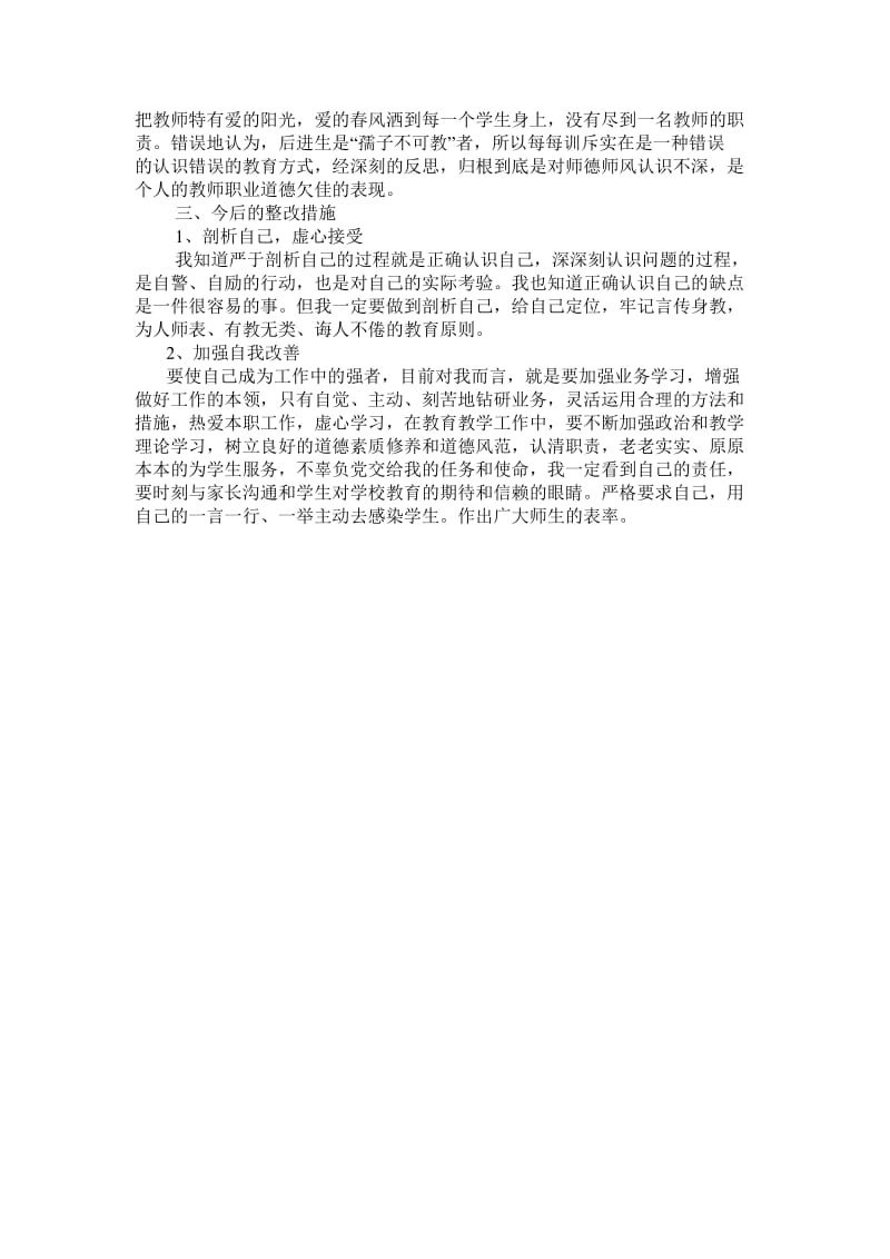 小学教师师德师风剖析材料.doc_第2页