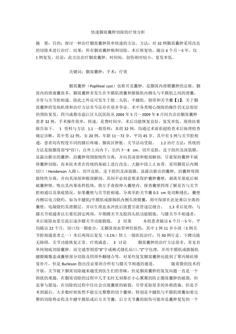 快速腘窝囊肿切除的疗效分析.docx_第1页