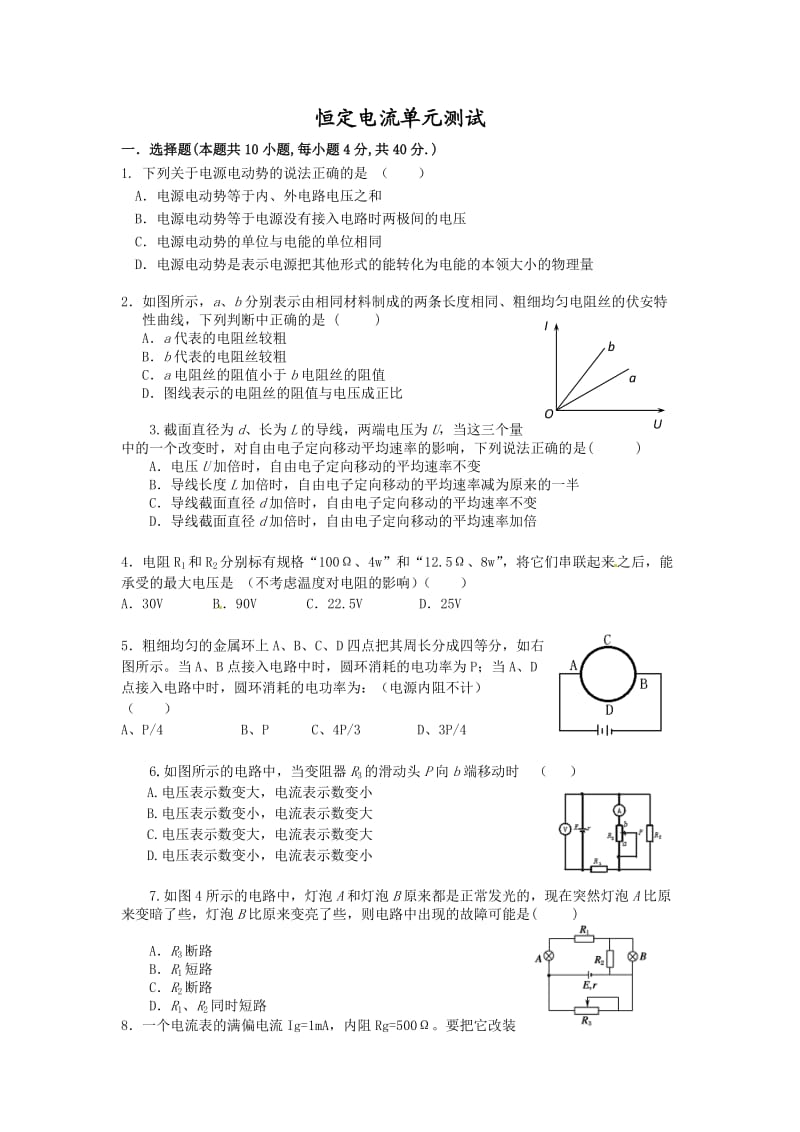 恒定电流单元测试.doc_第1页