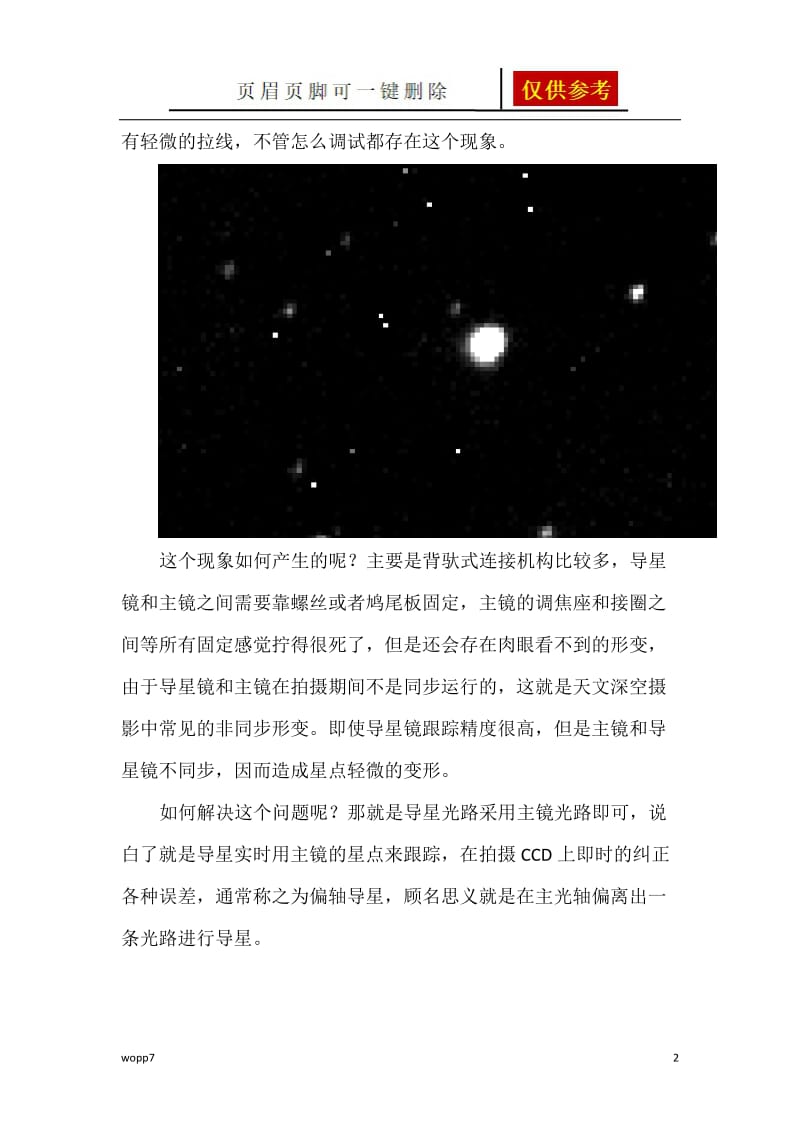 天文偏轴导星的应用[荟萃资料].doc_第2页