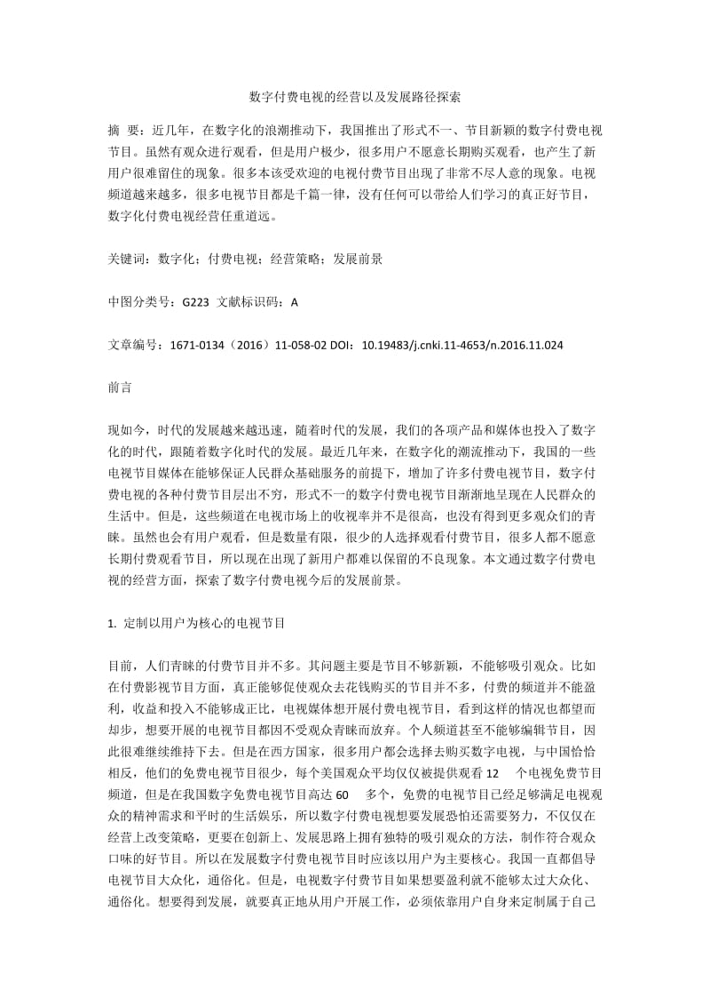 数字付费电视的经营以及发展路径探索.docx_第1页