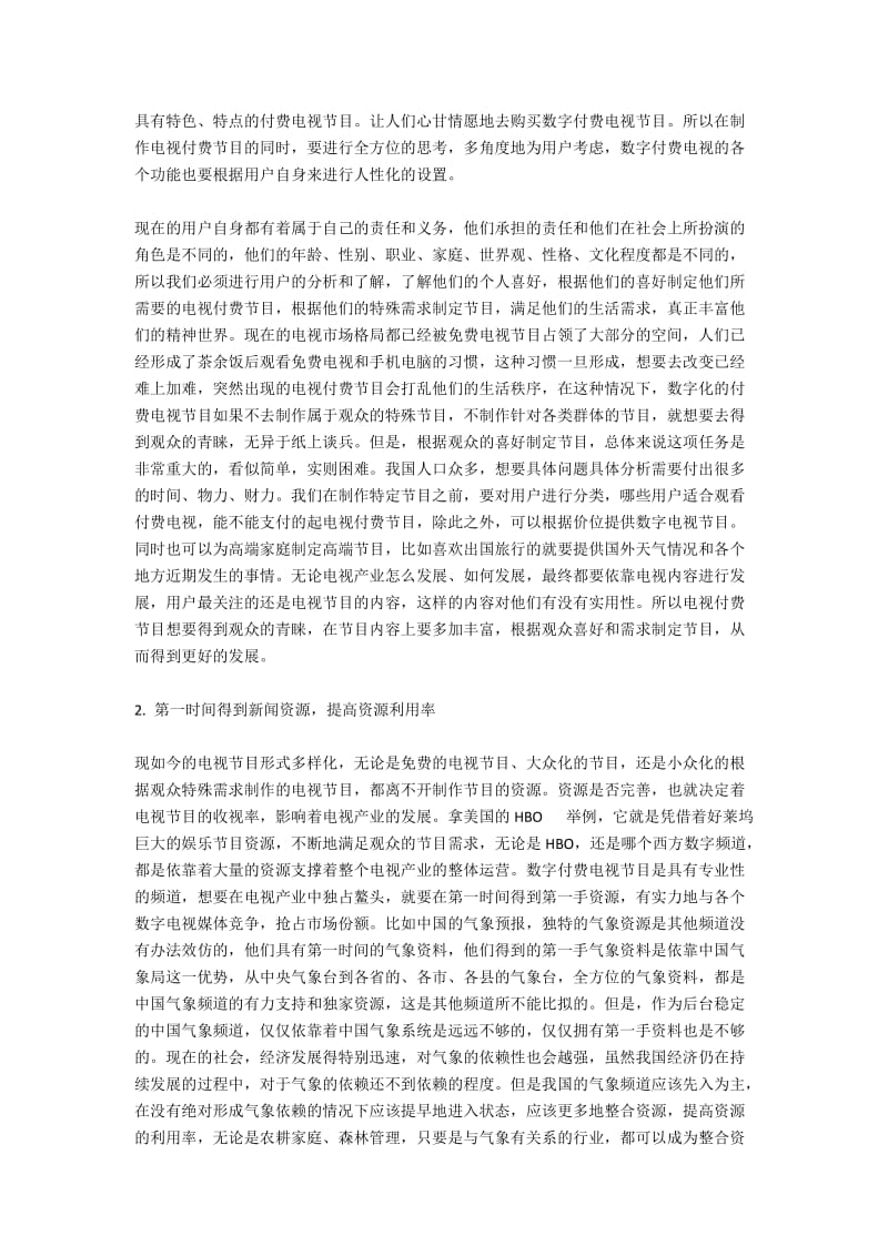 数字付费电视的经营以及发展路径探索.docx_第2页