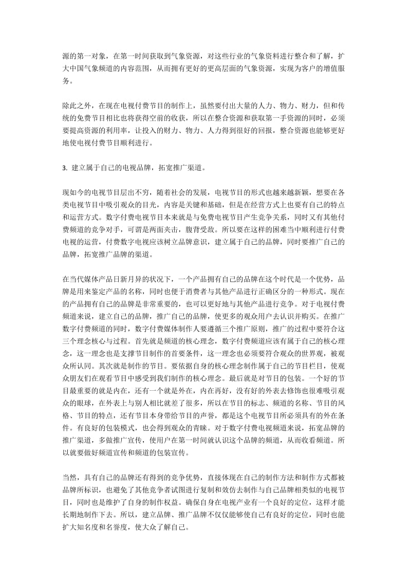 数字付费电视的经营以及发展路径探索.docx_第3页