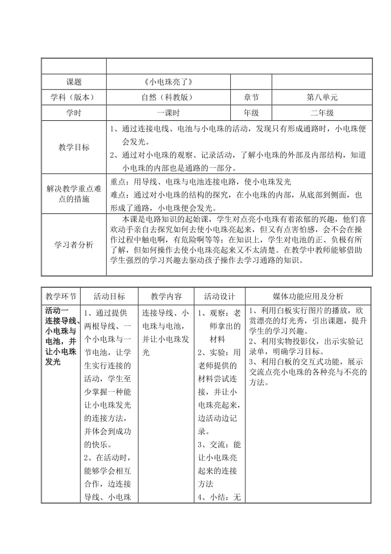 《小电珠亮了》教学设计.doc_第1页