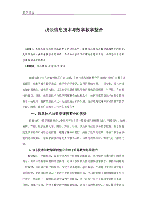 浅谈信息技术与数学教学整合 (2).doc