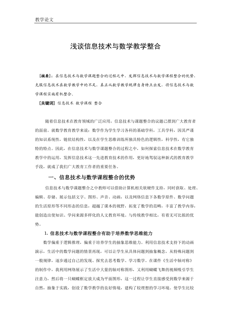 浅谈信息技术与数学教学整合 (2).doc_第1页