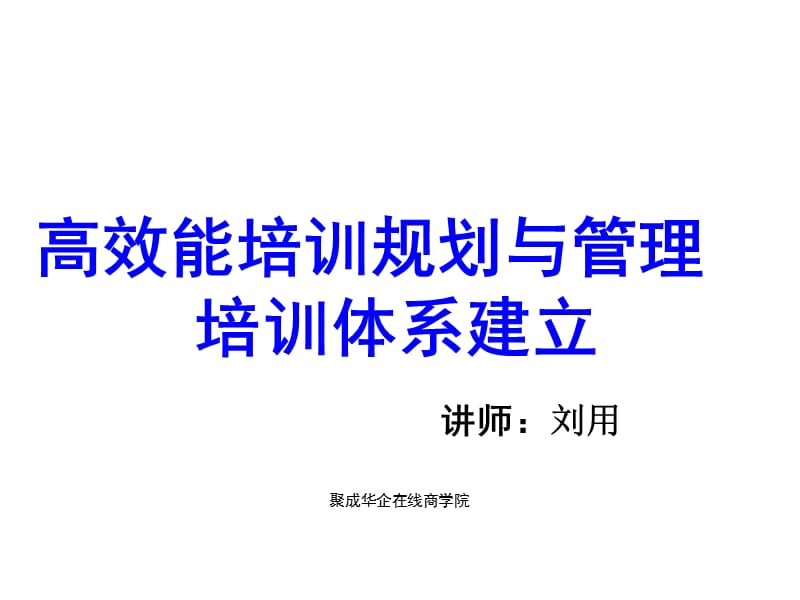 高效能培训规划与体系建立.ppt_第1页